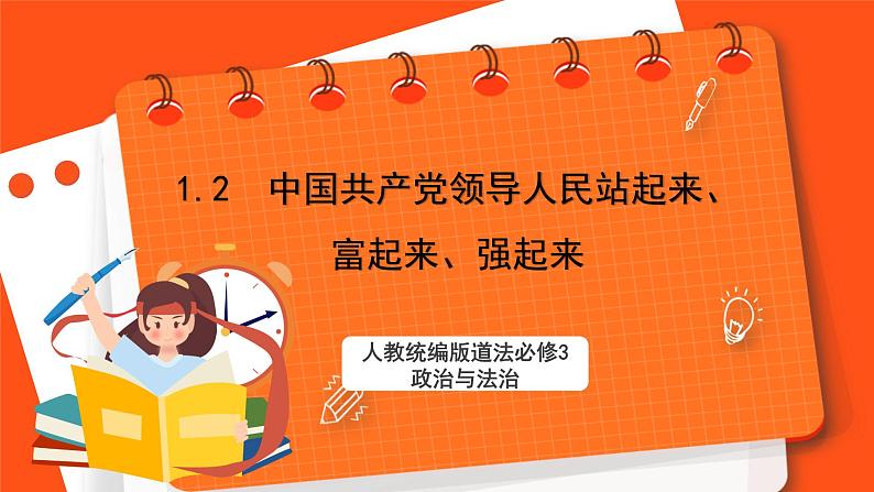 1.2《中国共产党领导人民站起来、富起来、强起来》课件+教案+素材-人教统编版道法必修3政治与法治01