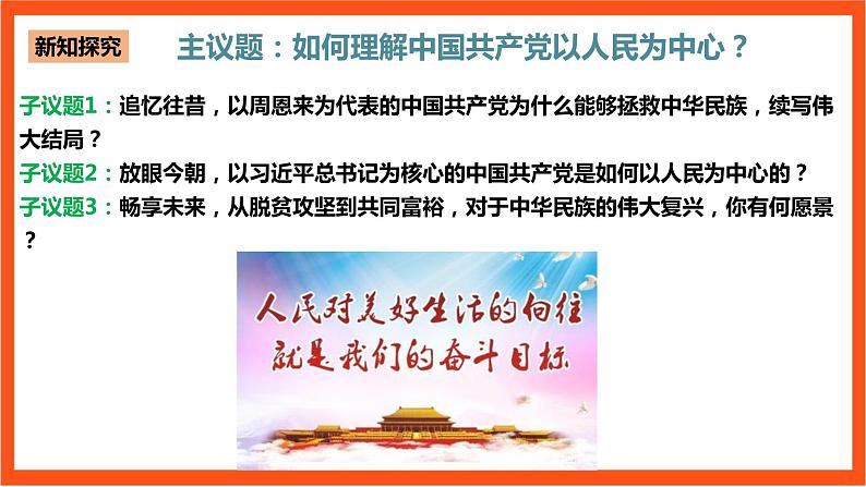 2.1《始终坚持以人民为中心》课件+教案+素材-人教统编版道法必修3政治与法治07