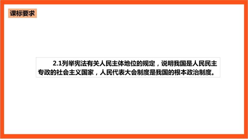 4.1《人民民主专政的本质》课件+教案+素材-人教统编版道法必修3政治与法治03