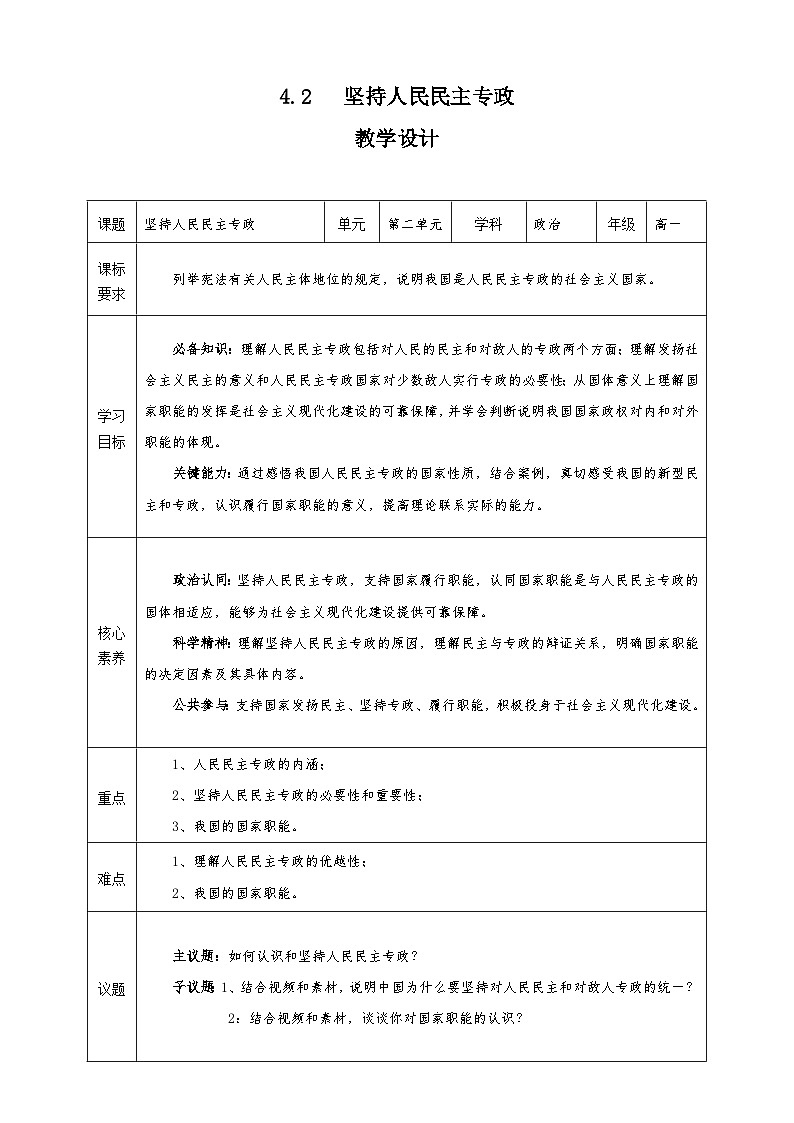 4.2《坚持人民民主专政》教学设计—人教统编版道法必修3政治与法治第1页