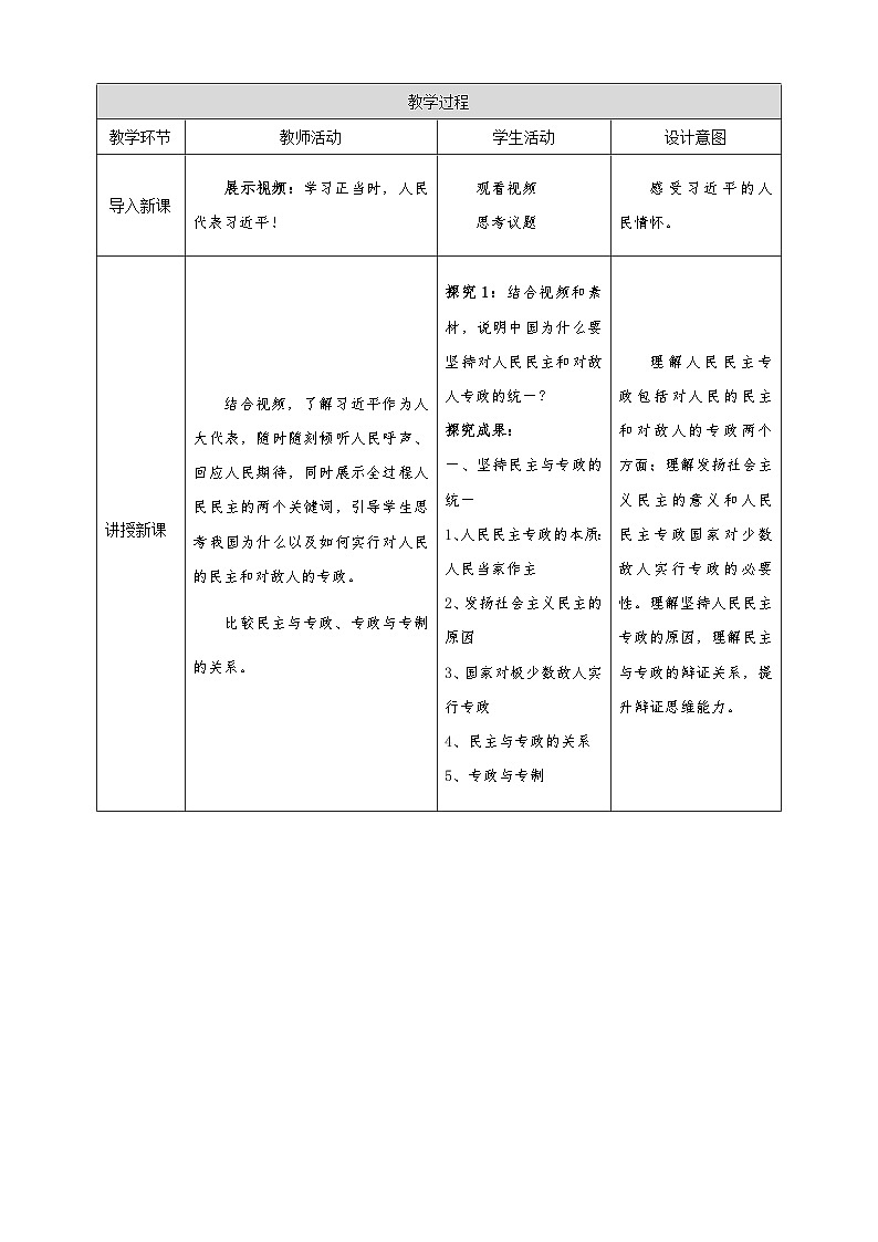 4.2《坚持人民民主专政》教学设计—人教统编版道法必修3政治与法治第2页