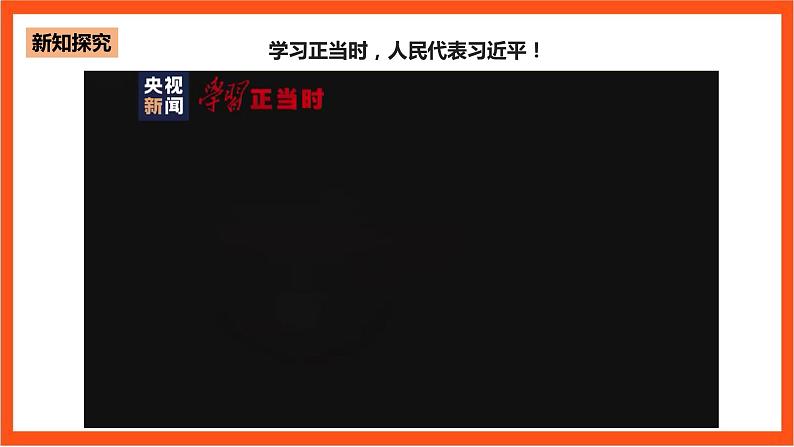 4.2 坚持人民民主专政课件—人教统编版道法必修3政治与法治第6页