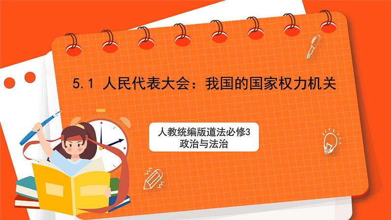 5.1人民代表大会：我国的国家权力机关课件—人教统编版道法必修3政治与法治第1页