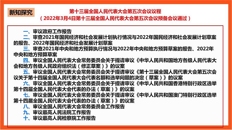 5.1人民代表大会：我国的国家权力机关课件—人教统编版道法必修3政治与法治第8页