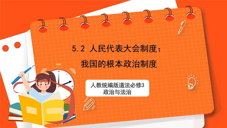 5.2《人民代表大会制度：我国的根本政治制度》课件+教案+素材-人教统编版道法必修3政治与法治01