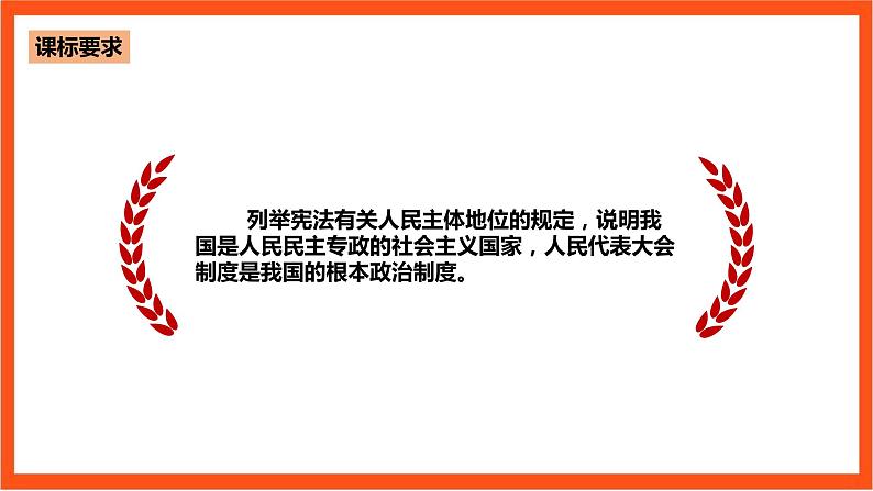 5.2《人民代表大会制度：我国的根本政治制度》课件+教案+素材-人教统编版道法必修3政治与法治03