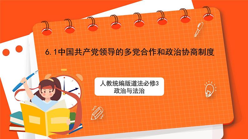 6.1 中国共产党领导的多党合作和政治协商制度课件—人教统编版道法必修3政治与法治第1页