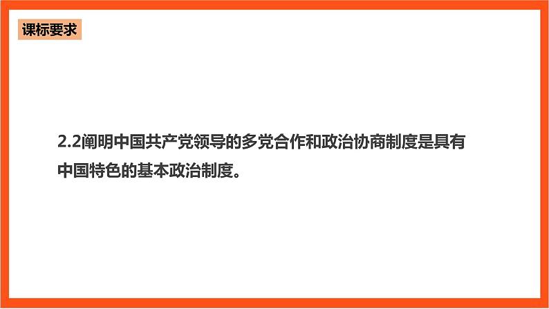 6.1 中国共产党领导的多党合作和政治协商制度课件—人教统编版道法必修3政治与法治第3页