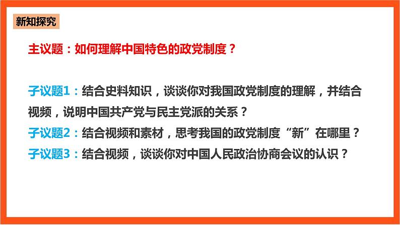 6.1 中国共产党领导的多党合作和政治协商制度课件—人教统编版道法必修3政治与法治第5页