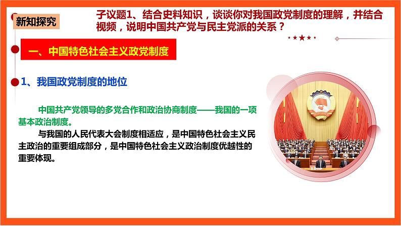 6.1 中国共产党领导的多党合作和政治协商制度课件—人教统编版道法必修3政治与法治第6页