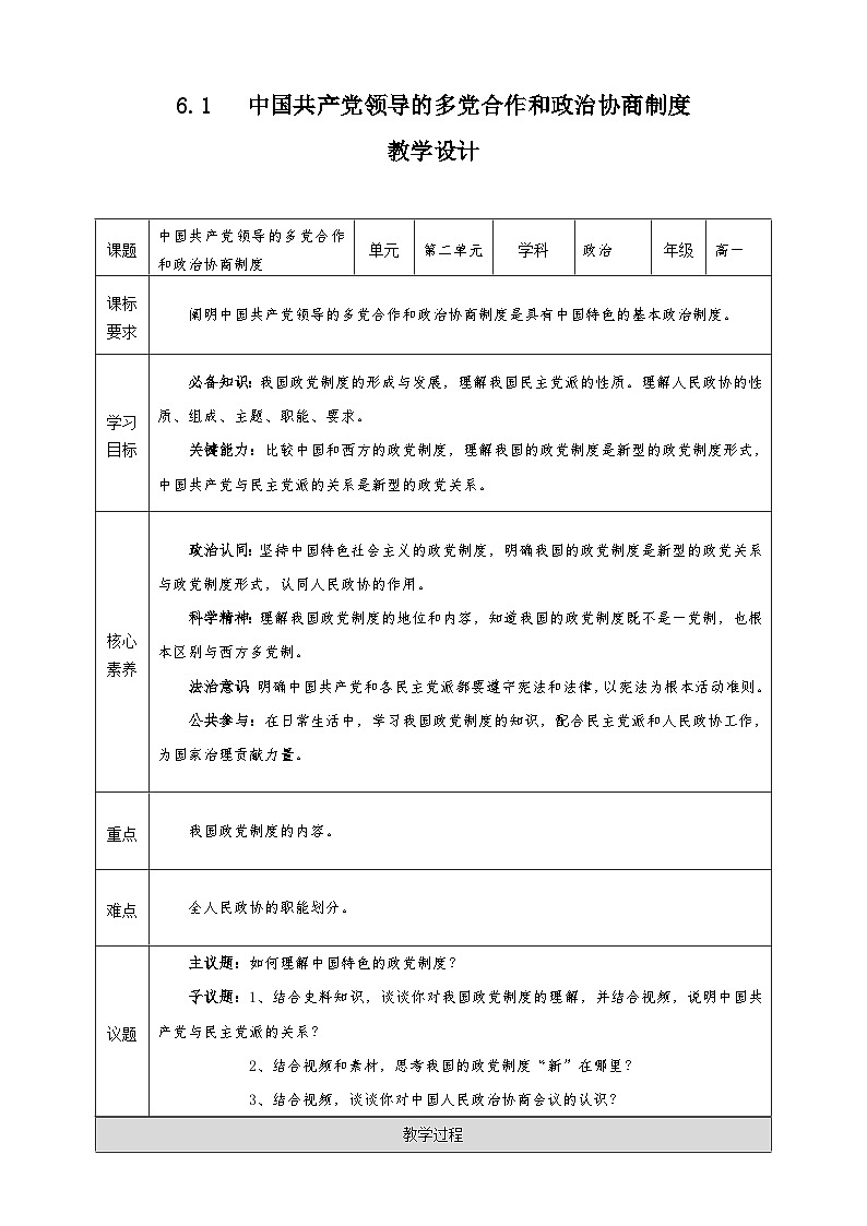 6.1《中国共产党领导的多党合作和政治协商制度》教学设计—人教统编版道法必修3政治与法治第1页