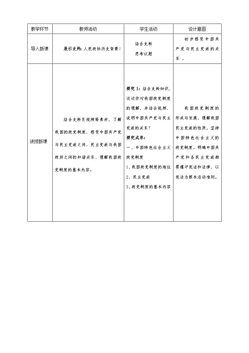 6.1《中国共产党领导的多党合作和政治协商制度》教学设计—人教统编版道法必修3政治与法治第2页