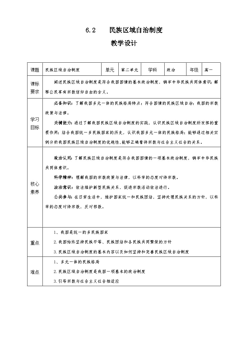 6.2《民族区域自治制度》课件+教案+素材-人教统编版道法必修3政治与法治01