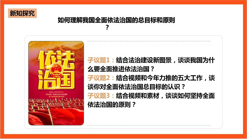 7.2《全面依法治国的总目标和原则》课件+教案+素材-人教统编版道法必修3政治与法治05