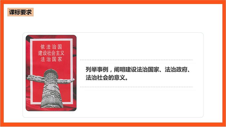 8.1《法治国家》课件+教案+素材-人教统编版道法必修3政治与法治03