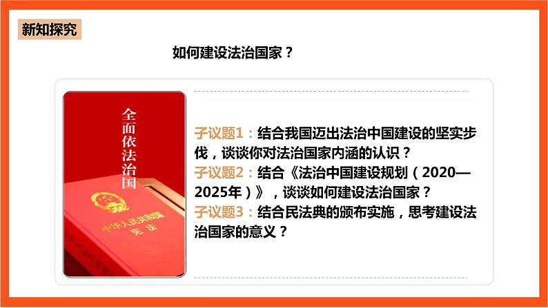 8.1《法治国家》课件+教案+素材-人教统编版道法必修3政治与法治05