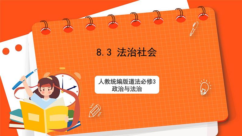 8.3《法治社会》课件+教案+素材-人教统编版道法必修3政治与法治01