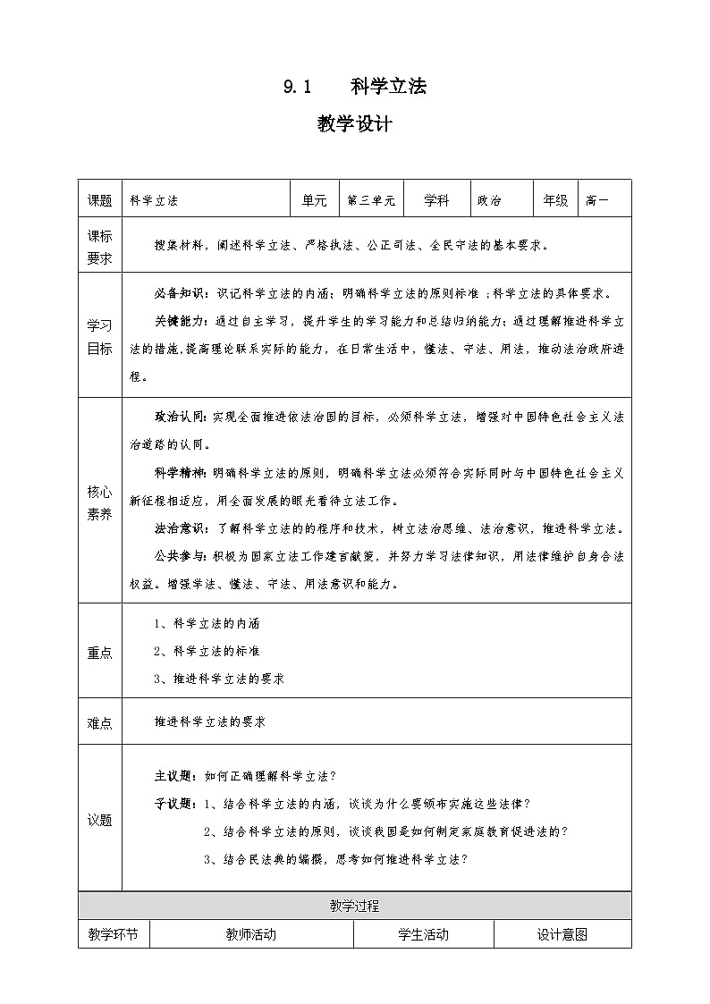 9.1《科学立法》课件+教案+素材-人教统编版道法必修3政治与法治01