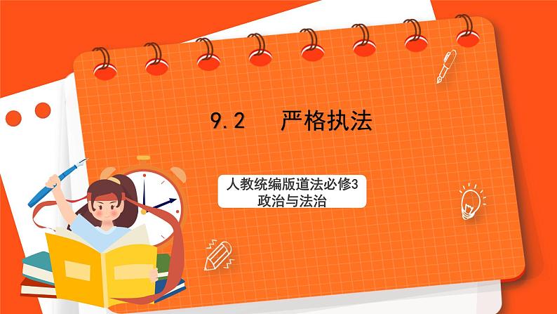9.2《严格执法》课件+教案+素材-人教统编版道法必修3政治与法治01