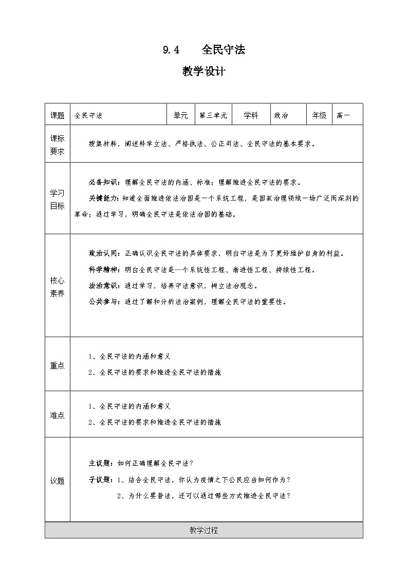 9.4《全民守法》课件+教案+素材-人教统编版道法必修3政治与法治01