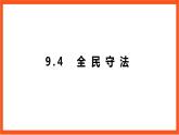 9.4《全民守法》课件+教案+素材-人教统编版道法必修3政治与法治