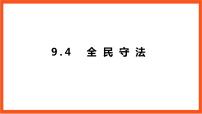 人教统编版必修3 政治与法治第三单元 全面依法治国第九课 全面依法治国的基本要求全民守法精品ppt课件