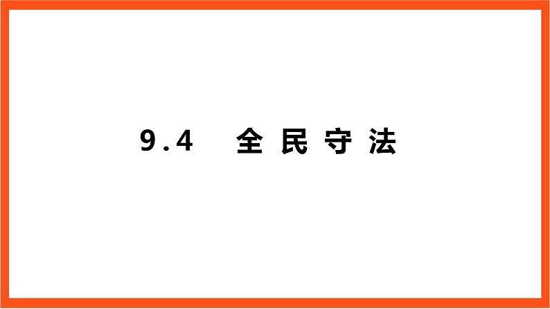 9.4《全民守法》课件+教案+素材-人教统编版道法必修3政治与法治01