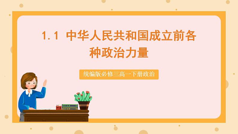 【大单元】1.1 中华人民共和国成立前各种政治力量 课件(统编版必修三高一下册)第1页