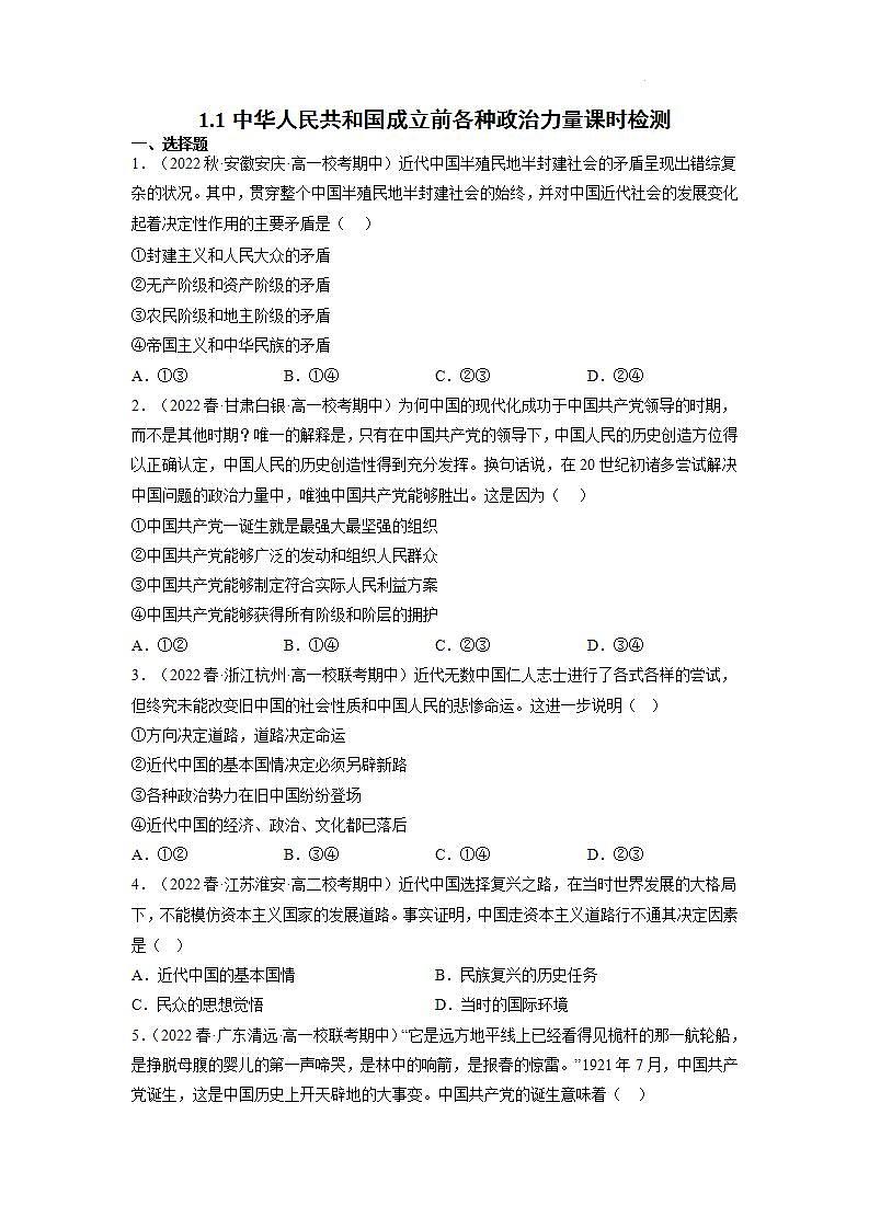 【大单元】1.1 中华人民共和国成立前各种政治力量 练习(统编版必修三高一下册)(原卷版)第1页