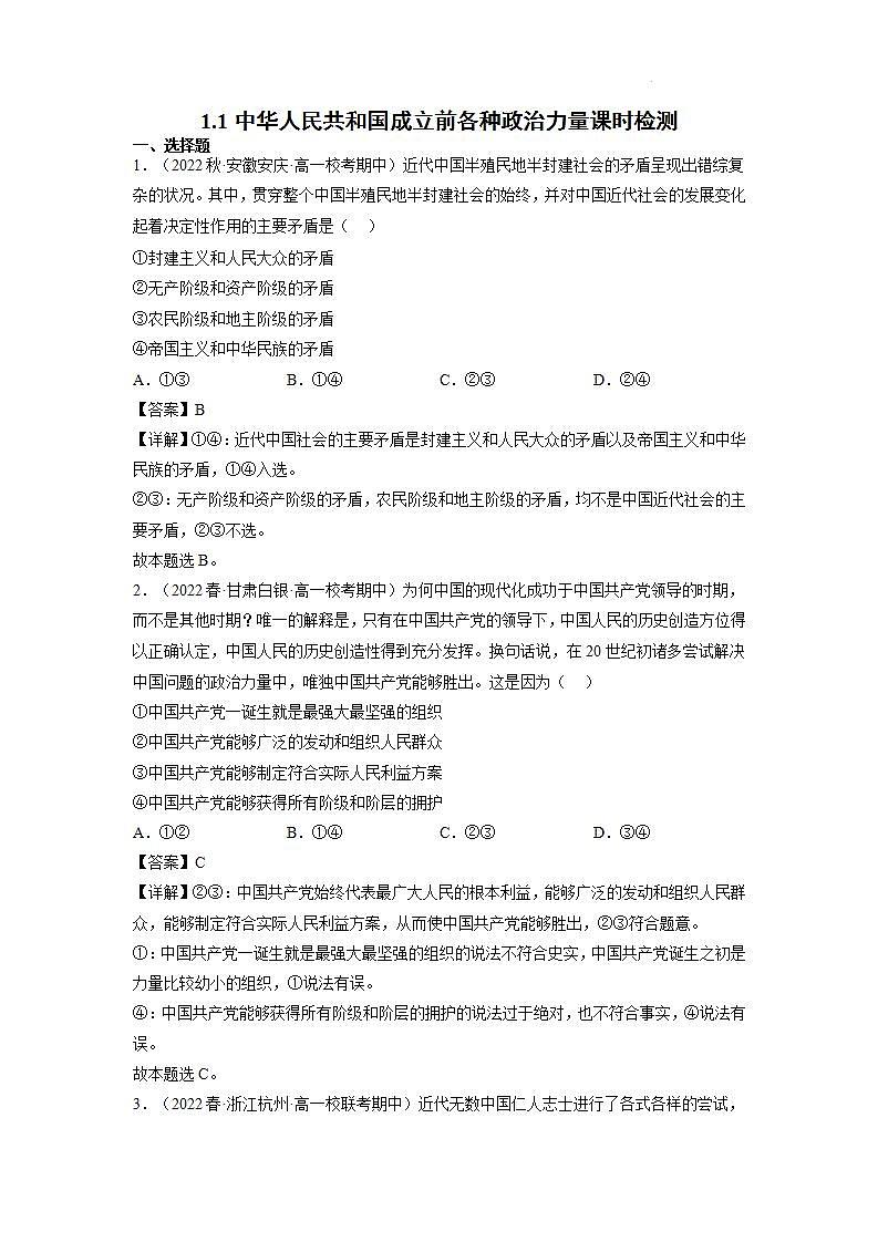 【大单元】1.1 中华人民共和国成立前各种政治力量 练习(统编版必修三高一下册)(解析版)第1页