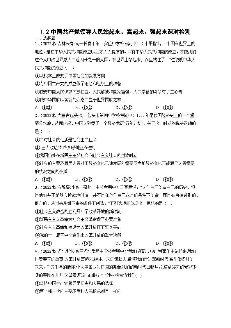 【大单元】1.2 中国共产党领导人民站起来、富起来、强起来 练习(统编版必修三高一下册)(原卷版)第1页