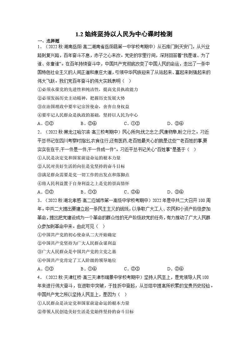 【大单元】2.1 始终坚持以人民为中心 练习(统编版必修三高一下册)(原卷版)第1页