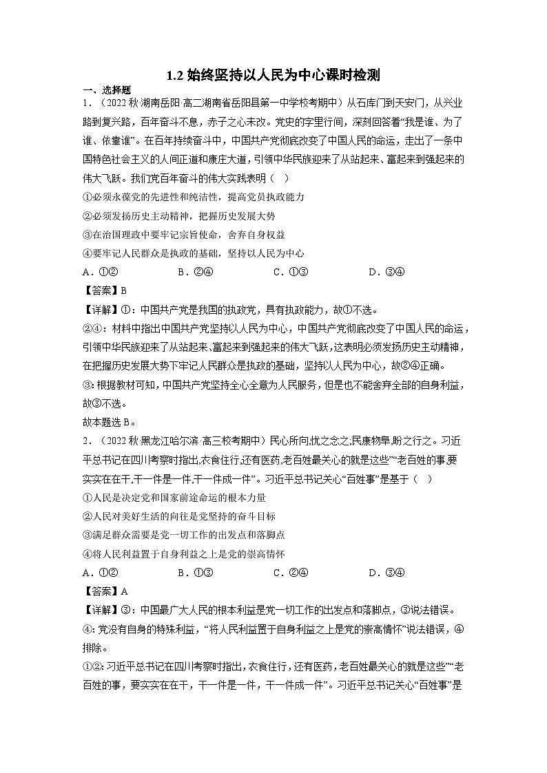 【大单元】2.1 始终坚持以人民为中心 练习(统编版必修三高一下册)(解析版)第1页