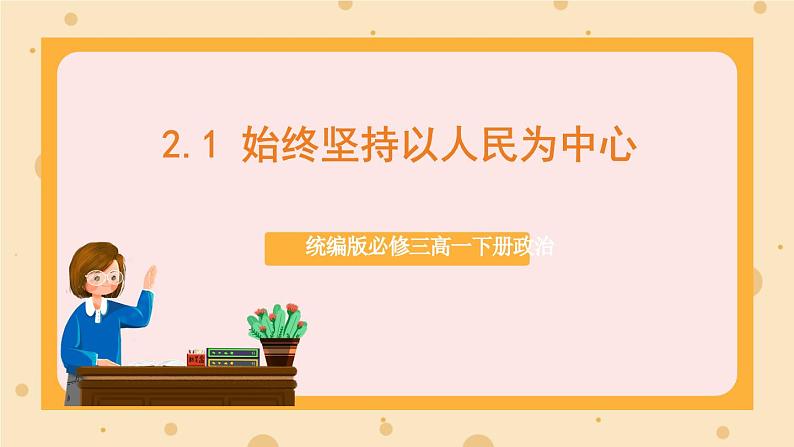 【大单元】2.1 始终坚持以人民为中心 课件+练习+视频01