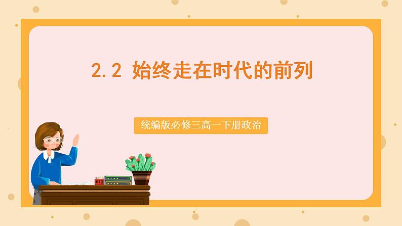 【大单元】2.2 始终走在时代的前列 课件(统编版必修三高一下册)第1页