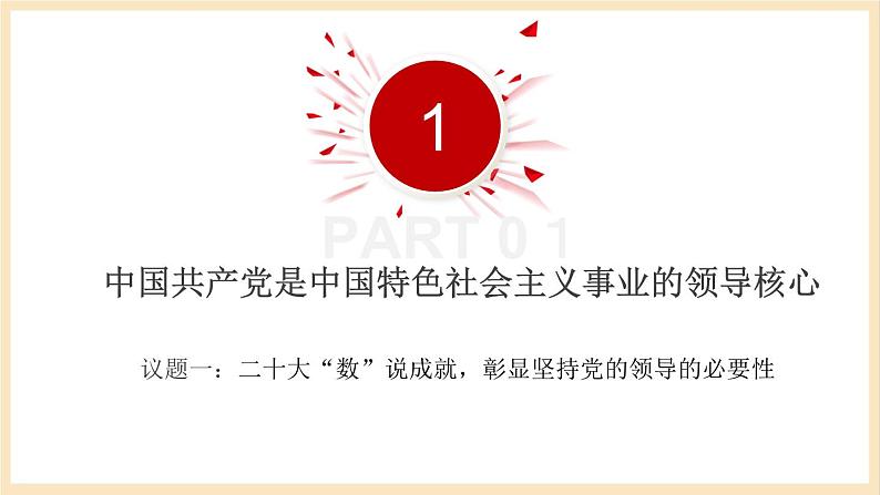 【大单元】3.1 坚持党的领导 课件+练习+视频05