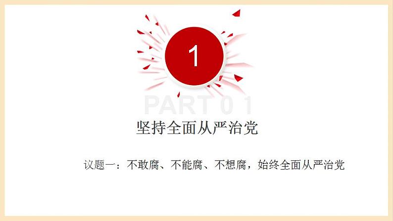 【大单元】3.2 巩固党的执政地位 课件+练习+视频05