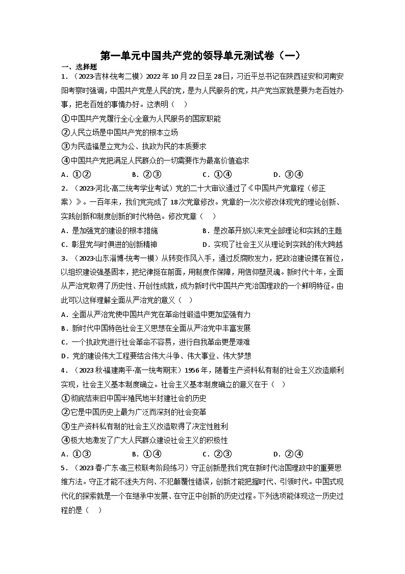 【大单元】第1单元 中国共产党的领导 单元测试一01