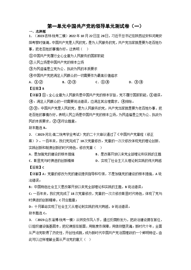 【大单元】第1单元 中国共产党的领导 单元测试一01