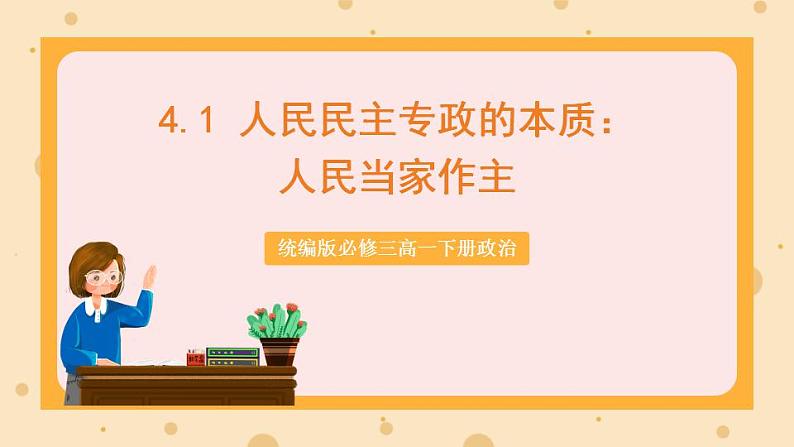 【大单元】4.1 人民民主专政的本质：人民当家作主 课件(统编版必修三高一下册)第1页