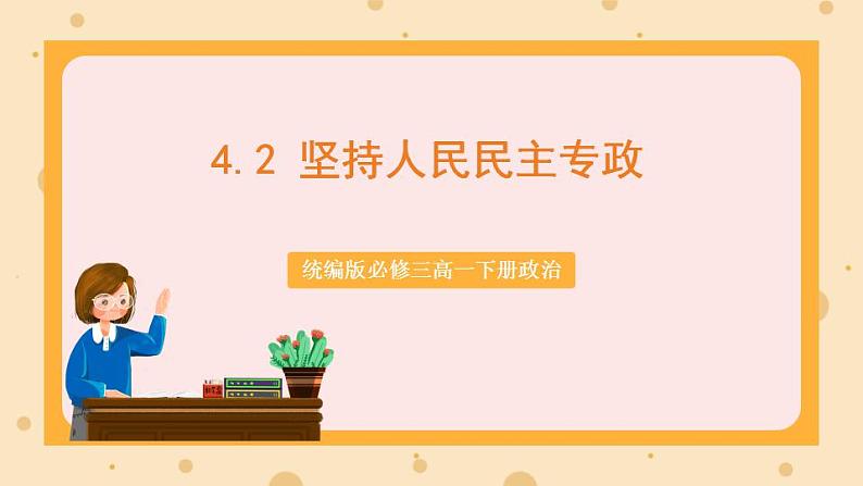 【大单元】4.2 坚持人民民主专政 课件+练习+视频01