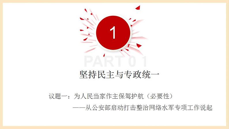 【大单元】4.2 坚持人民民主专政 课件+练习+视频07