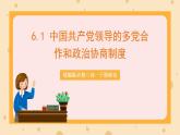【大单元】6.1 中国共产党领导的多党合作和政治协商制度 课件+练习+视频
