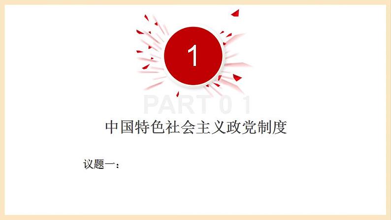 【大单元】6.1 中国共产党领导的多党合作和政治协商制度 课件(统编版必修三高一下册)第6页