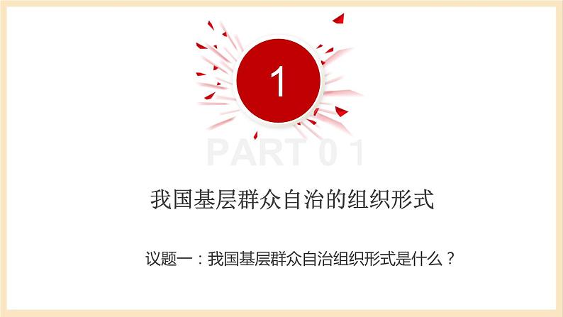 【大单元】6.3 基层群众自治制度 课件+练习+视频05