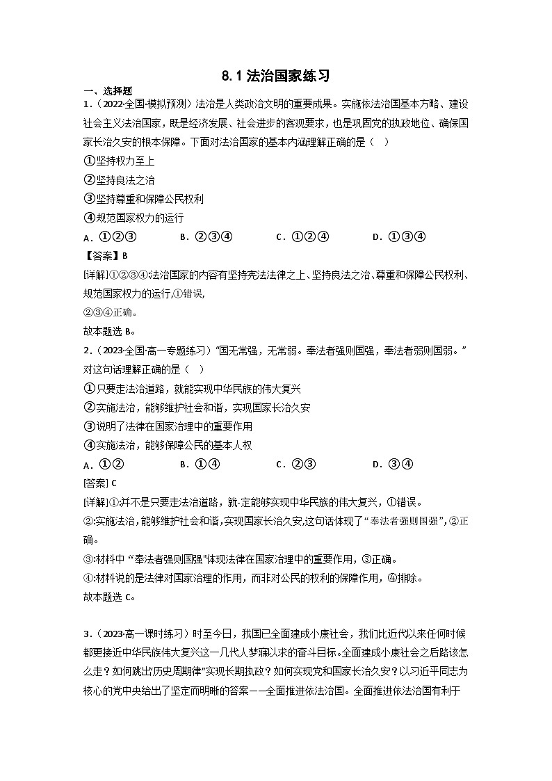 【大单元】8.1 法治国家 课件+练习+视频01
