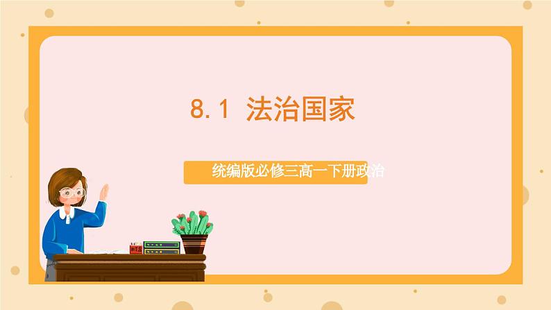 【大单元】8.1 法治国家 课件+练习+视频01