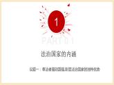 【大单元】8.1 法治国家 课件+练习+视频