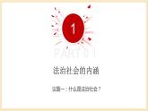 【大单元】8.3 法治社会 课件+练习+视频