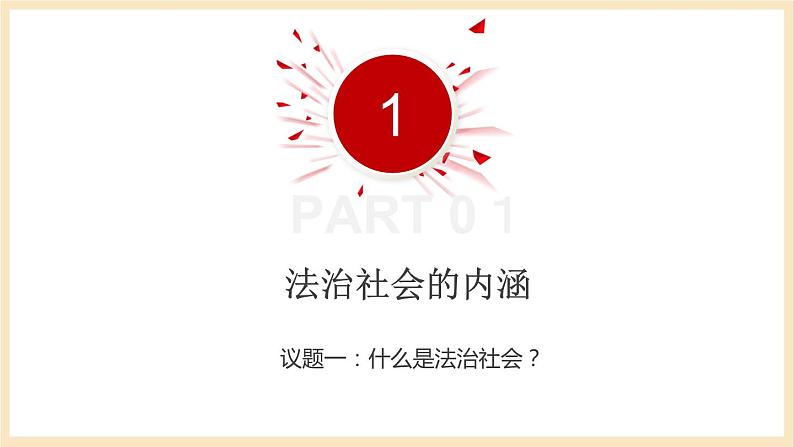 【大单元】8.3 法治社会 课件+练习+视频05